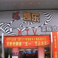 綿陽凱樂量販KTV