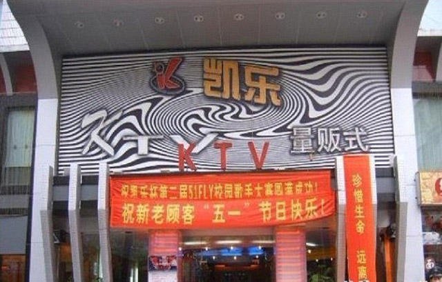 綿陽凱樂量販KTV.jpg